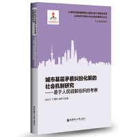 城市基层矛盾纠纷化解的社会机制研究——基于人民调解组织的考察