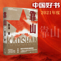 靠山（2021年度中国好书主题出版类获奖图书）