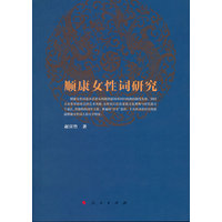 顺康女性词研究