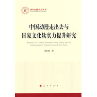 中国动漫走出去与国家文化软实力提升研究（国家社科基金丛书—马克思主义）