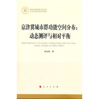 京津冀城市群功能空间分布：动态测评与相对平衡（国家社科基金丛书—经济）