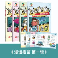 《漫画疫苗》（嗜血杆菌疫苗+流感疫苗+肺炎链球菌疫苗+HPV宫颈癌疫苗）（套装共4册）