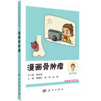 漫画骨肿瘤