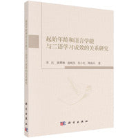 起始年龄和语言学能与二语学习成效的关系研究