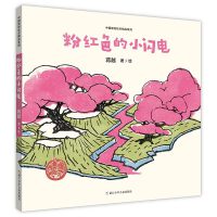 中国原创绘本精品系列：粉红色的小闪电