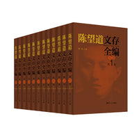陈望道文存全编（首位翻译了《共产党宣言》的著名学者、教育家、语言学家和社会活动家。复旦大学现任党委书记焦扬主编。）