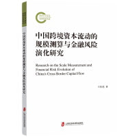 中国跨境资本流动的规模测算与金融风险的演化研究