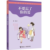 不要忘了你的爱/刘墉给孩子的成长书