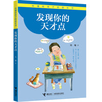 发现你的天才点/刘墉给孩子的成长书