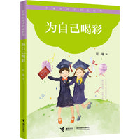 为自己喝彩/刘墉给孩子的成长书