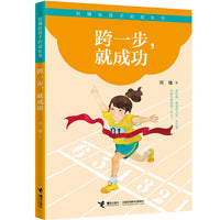 跨一步，就成功/刘墉给孩子的成长书