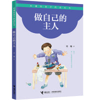 做自己的主人/刘墉给孩子的成长书