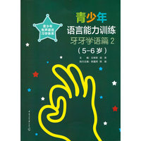青少年语言能力训练?牙牙学语篇2（5-6岁）