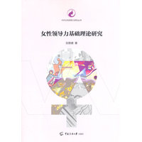 女性领导力基础理论研究