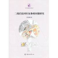 二战后法国妇女参政问题研究