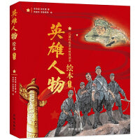 英雄人物绘本：狼牙山五壮士+黄继光+董存瑞+邱少云+江姐+刘胡兰（全六册）儿童红色革命教育读本