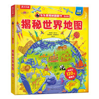 乐乐趣揭秘翻翻书低幼版 揭秘世界地图 第3辑