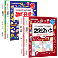 3-8岁儿童训练培养游戏书（4册）数独游戏+智力开发+潜能开发+脑力训练 挖掘大脑各项潜能！3-6-8岁左右大脑益智力开发游戏书儿童逻辑思维训练找一找不同隐藏的图画捉迷藏迷宫大冒险连线趣味数学数独