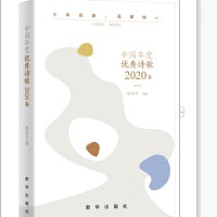 中国年度优秀诗歌2020卷