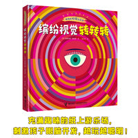 神奇的视觉玩具书:缤纷视觉转转转