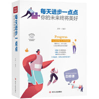 每天进步一点点 ：你的未来终将美好（成功励志系列全彩美绘插画版,一本职场人士自我调整指南，成功者不会告诉你的自修课）