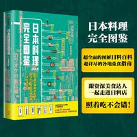 日本料理完全图鉴(超全面的图解日料百科 超详尽的各地觅食指南 跟资深美食达人一起走进日料店，照着吃不会错！)