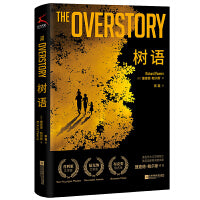 树语（2021年比尔·盖茨夏季推荐书The Overstory，普利策奖、布克奖、福克纳奖三大文学奖获奖作品，一部人类与自然的史诗）
