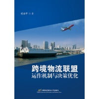 跨境物流联盟运作机制与决策优化