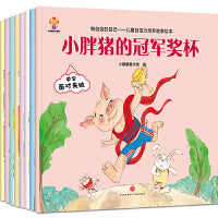 做自信的自己（套装8册）儿童自信力培养故事绘本