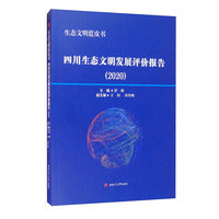 生态文明蓝皮书：四川生态文明发展评价报告（2020）