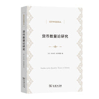 货币数量论研究(经济学名著译丛)