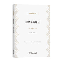 经济学的尴尬(经济学名著译丛)