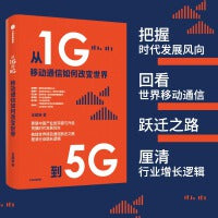 从1G到5G：移动通信如何改变世界