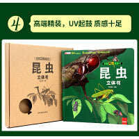 揭秘立体翻翻书昆虫立体书（绘本故事书3-6-8岁以上科普百科情景体验趣味立体书）