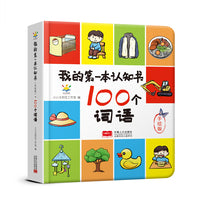 我的第一本认知书（100个词语）
