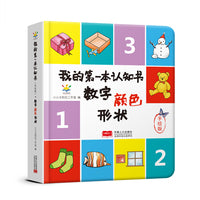 我的第一本认知书（数字颜色形状）