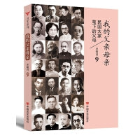 我的父亲母亲——民国大家笔下的父母