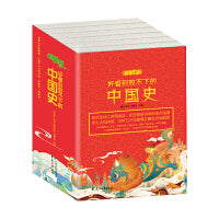 《好看到放不下的中国史》（四色全六册，一套书让孩子通晓上下5000年中华史，秒变见识超凡的“文史小达人”）