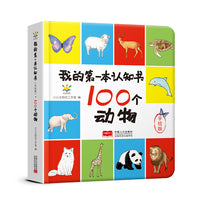 我的第一本认知书（100个动物）