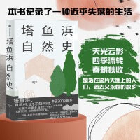 塔鱼浜自然史