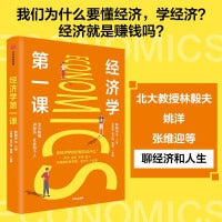 经济学第一课（我们为什么要懂经济，学经济？经济就是赚钱吗？北大教授林毅夫、姚洋、张维迎等聊经济和人生）