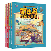 萌杰马环球大冒险(共4册）日本篇 不可思议的旅行/意大利篇·神秘的青花瓷瓶/希腊篇·普罗米修斯计划/墨西哥篇·玛雅石板的秘密