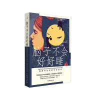 脑子不会好好睡：睡眠科医生的奇妙物语