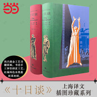 译文插图珍藏本：十日谈（上下册）