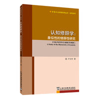 外教社认知语言学丛书·应用系列：认知修辞学--象似性的修辞性研究