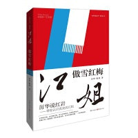 江姐 : 傲雪红梅