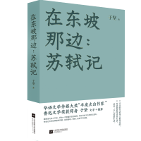 在东坡那边:苏轼记 跟着著名诗人于坚，踏上一次穿越时空的朝圣之路，带你寻找千古圣贤之遗风，体验伟大的宋朝美学。