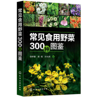 常见食用野菜300种图鉴
