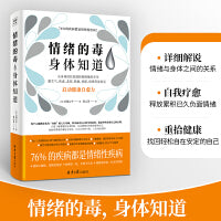 情绪的毒身体知道（读懂身体发出的求救信号，从身体症状找到控制情绪的开关，启动身体自愈力做自己的心理医生）