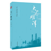 大厂雄浑(一个东北老国企的前世今生,《大厂雄浑》是记录，是寻根，是追踪……)